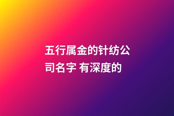五行属金的针纺公司名字 有深度的-第1张-公司起名-玄机派